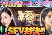 ストリートファイターV強すぎるアイドル櫻坂46土生瑞穂vs倉持由香さん「イーエレ」対戦公式切り抜き動画が公開【e-elements GAMING HOUSE SQUAD】