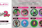 「ミッション＆ギフト」アイコンパーツに『スプラトゥーン2』などのアイコンパーツが登場。
