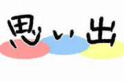 他県に嫁いで子育て中。今日から夏休みが始まって、ふと子供の頃を思い出した