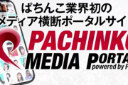 PAAが「ぱちんこメディアポータル」を開設！取材・来店・機種情報などを確認可能！
