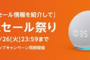 Amazonタイムセール祭り開幕　AmazonデバイスやSSD｢SN770 1TB｣など安い