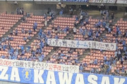 ◆Ｊ小ネタ◆疑惑のハンドで得点を掠め取った川崎Fのサポさん「正々堂々戦った」?