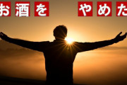 断酒してよかった。