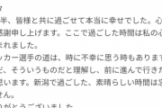 ◆悲報◆アルビレックス新潟カウエさん、退団コメントをクラブに一部削除されてしまう