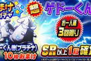 【パワプロアプリ】なみき様大当たりやん...おまけガチャ 超ゲドーくん＆なみき暑中見舞いに対する反応まとめ