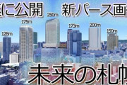 【画像】北海道札幌市、都会すぎるwwxwxwcwxw