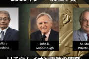 韓国で日本人がノーベル化学賞受賞を大々的報道→韓国ネット「リチウムイオン不買しないの？」「これが日本の技術力」