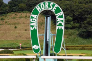 佐賀競馬がついに重賞も無い日に10億を超える売上
