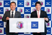 C大阪、プーマからミズノにトップパートナー契約！ Jリーグ昇格からの関係、2014年以来の復活（関連まとめ）