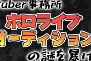 【覇権】ホロライブの面接オーディション、倍率が1200倍もあることが判明、これもう馬鹿に出来ないだろ…