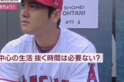 【悲報】大谷翔平さん、「抜く」の意味すら知らなかった