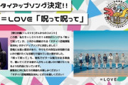 【=LOVE】16thシングル「呪って呪って」が『オダイバ恐竜博覧会2024』のタイアップソングに決定🦖🦕