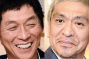 さんま、松本を助けてくれる気配がない