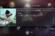 Destiny2 週間クエスト「目的のための手段」5週目、ミッション「干渉」レリックエンカウンター、タイタン「コンタクト」宿られた異形攻略ガイド