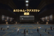 【FF14】トップ勢が南方ボズヤ戦線CE「カストルム・ラクスリトレ攻城戦」をクリア！報酬アイテムも判明！【画像有】