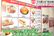 唐揚げ専門店、遂に閉店ラッシュか