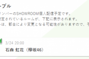 【欅坂46】SHOWROOMラッシュはまだまだ終わらない！石森虹花、明日3/24 20時~SR配信を予定
