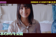 【日向坂46】４つのMVで進化を見せる！4thシングル『ソンナコトナイヨ』MV特集をオンエア！【JAPAN COUNTDOWN】
