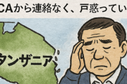 【ホームタウン問題】タンザニア「ホームタウン」山形県長井市　「JICAから連絡なく、戸惑っている」