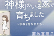 【予約開始】集英社が打ち切った「宗教2世」の実録漫画『「神様」のいる家で育ちました』、文藝春秋から出版決定へ！　「安倍氏テロ事件より前に決まった」