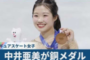 五輪銅のフィギュア中井亜美の採点に世界が騒然！←「金メダルを奪われた」「フリーで9位はおかしい」（海外の反応）