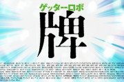 【！？】スパロボに『ゲッターロボ牌』が参戦！！！！【スパクロ】