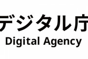 デジタル庁、またもBCCとTOを間違え個人情報漏洩
