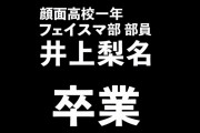藤吉夏鈴に続いて･･･櫻坂46井上梨名、1/7配信の第18話をもってフェイスマ部卒業へ【フェイスマ】