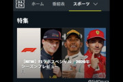 DAZNでF1ラボスペシャル「2020シーズンプレビュー」の配信がスタート、開幕まで1週間を切る