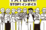 【炎上】反インボイス団体、署名渡すことよりパフォーマンスを優先していた！政府「郵送なら受け取ってもいいよ」団体「やだやだ！絶対手渡しがいい！」