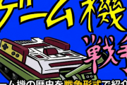 【悲報】『ゲーム機大戦』、全く再生されなくなる…15年前はみんな大好きだったのに😭