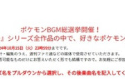 ポケモンBGM総選挙ちゃんと投票したか？