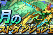 【パズドラ】「5月のクエストダンジョン」スタート！