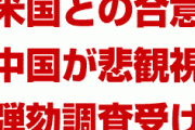 中国が米国との合意に後ろ向きな姿勢を示す　　トランプ氏の弾劾調査を見極める意向も明らかに
