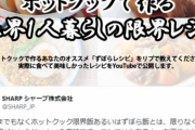 【悲報】シャープ公式X「限界飯」「ずぼら飯」ポストで謝罪、それでも余波収まらず　「私が関わることもやめます」と宣言へ…