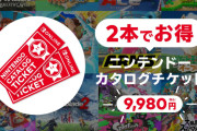 【任天堂】カタチケ、惜しまれつつトレンド4位！「ありがとう任天堂」感謝の声あふれる