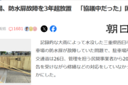 【悲報】例の水没した地下駐車場、防水扉の故障を3年超放置していたｗｗｗｗ