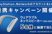 ｢PSNのアカウント＆LINE連携キャンペーン｣が期間限定で開催！抽選でソニー製ウェアラブルネックスピーカーが当たる！