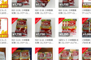 【悲報】小林製薬の紅麹、メルカリで高額転売でもバカ売れｗｗｗｗｗｗｗ