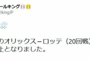 【オリックス対ロッテ20回戦】オリックス対ロッテ戦は雨天中止