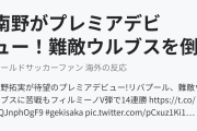 南野がプレミアデビュー！難敵ウルブスを倒して14連勝！（海外の反応）
