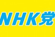 ＮＨＫ党が映画制作！主演、羽賀研二ｗｗｗ※パチンコ要素あり