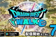 【速報】『ドラゴンクエストウォーク』の配信日が9月12日(木)に決定！事前登録まだしてない人は急げえええええ