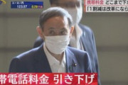 携帯料金値下げ　菅首相｢コロナ禍の経済対策の一環として､一刻も早く家庭の負担軽減につながるよう努力してほしい｣