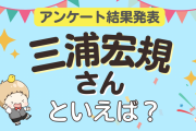 みんなが選ぶ「三浦宏規さんが演じるキャラといえば？」ランキングTOP10！【2023年版】