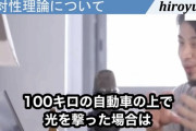【朗報】論破王ひろゆき、相対性理論を完全解説「時速100kmの自動車から光を撃ったら、光が100kg重くなる」