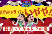 【終国】女性「助けて!! "お試し"のつもりが高額の定期購入になってたの！」→ 相談者の女性が男性の２倍以上だと判明?
