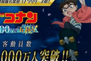 映画『コナン』、観客動員数1000万人を突破　興収144億円に