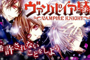 人気少女漫画『ヴァンパイア騎士』『Wジュリエット』が全話無料公開！