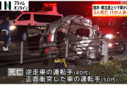 【栃木】東北道で逆走車による多重事故、３人死亡　那須ICから黒磯板室ICの間